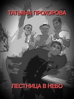 Обложка произведения Лестница в небо