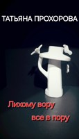 Обложка произведения Лихому вору все впору