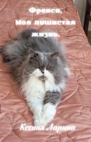 Обложка произведения Френси - моя пушистая жизнь. (Дневник кота-интеллигента)
