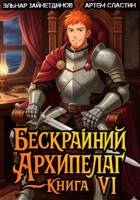 Обложка произведения Бескрайний архипелаг. Книга VI