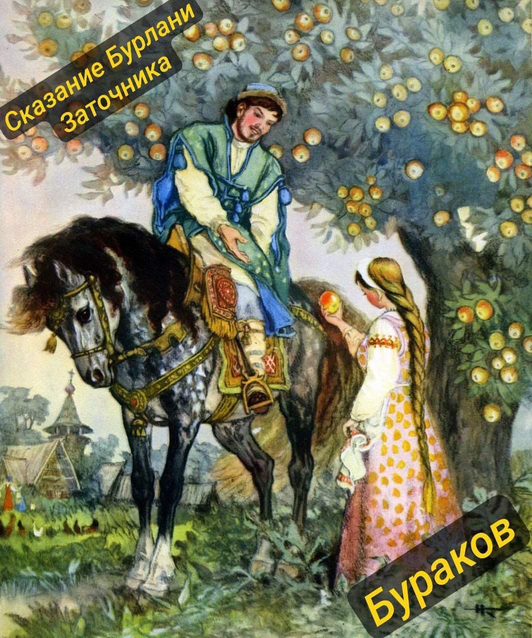 Обложка произведения Сказание Бурлани Заточника (былина)