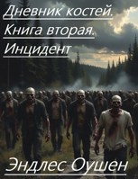 Обложка произведения Дневник костей. Книга 2. Инцидент