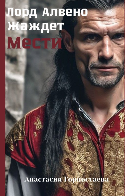 Обложка произведения Лорд Алвено жаждет мести
