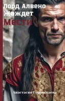 Обложка произведения Лорд Алвено жаждет мести