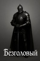 Обложка произведения Безголовый