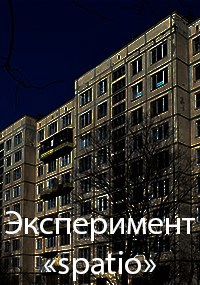 Обложка произведения Эксперимент-"spatio"
