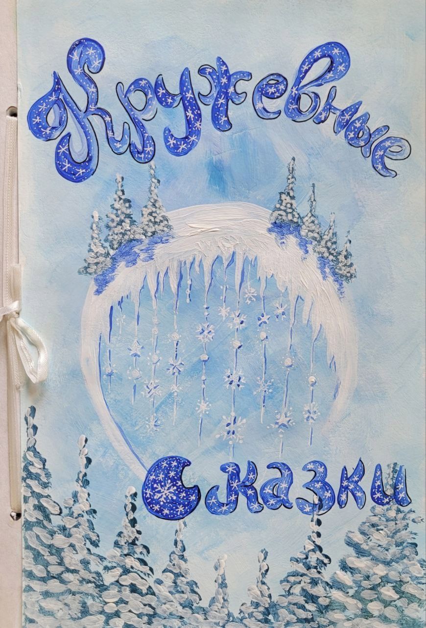 Обложка произведения Кружевная сказка