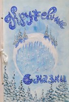 Обложка произведения Кружевная сказка