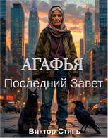 Обложка произведения Агафья. Последний Завет