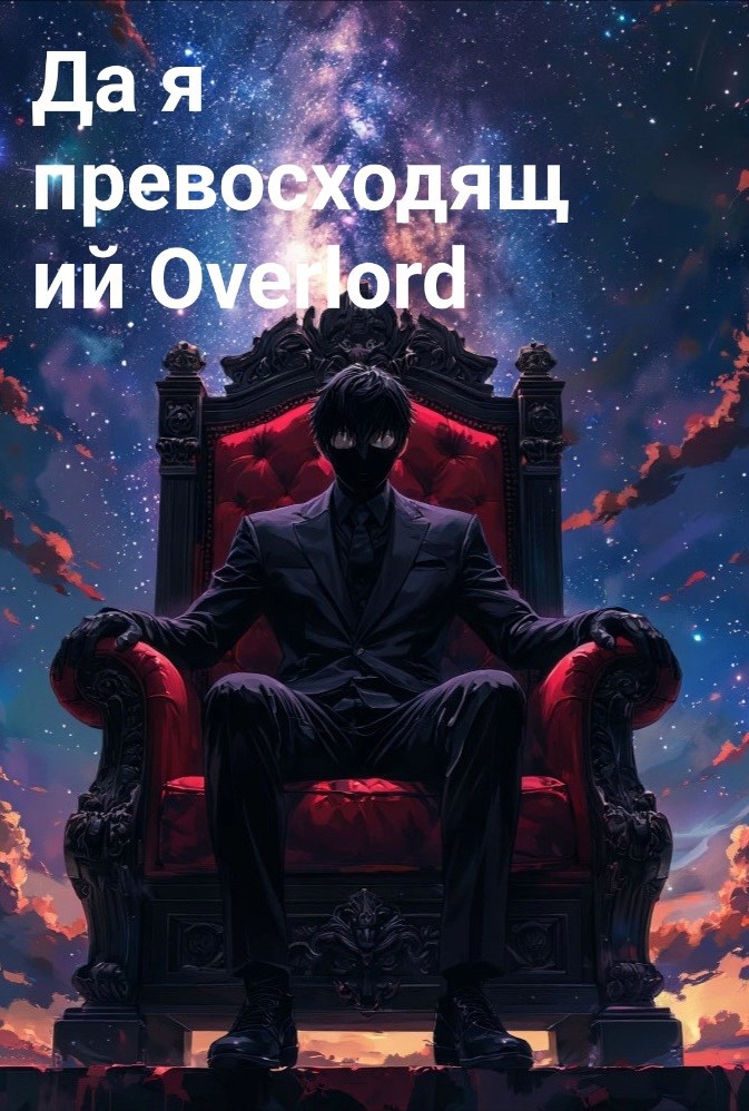 Обложка произведения Да я превосходящий Overlord