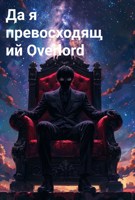 Обложка произведения Да я превосходящий Overlord