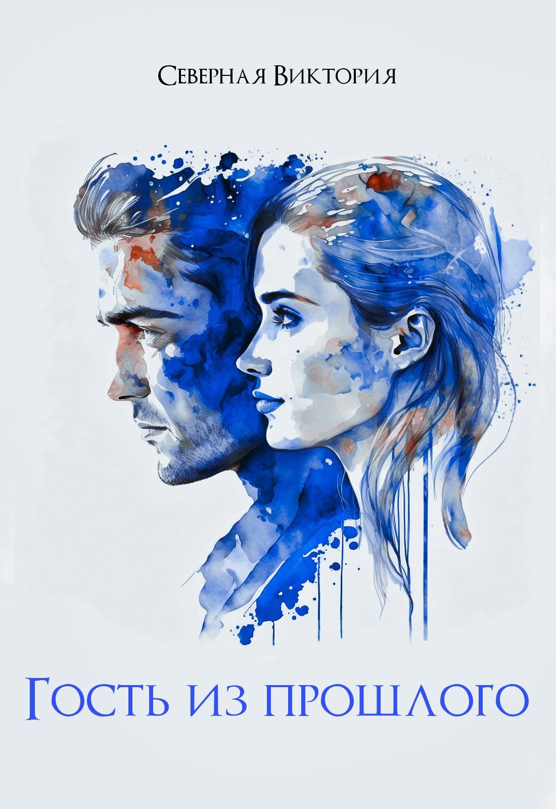 Обложка произведения Гость из прошлого