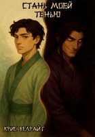 Обложка произведения Стань моей тенью