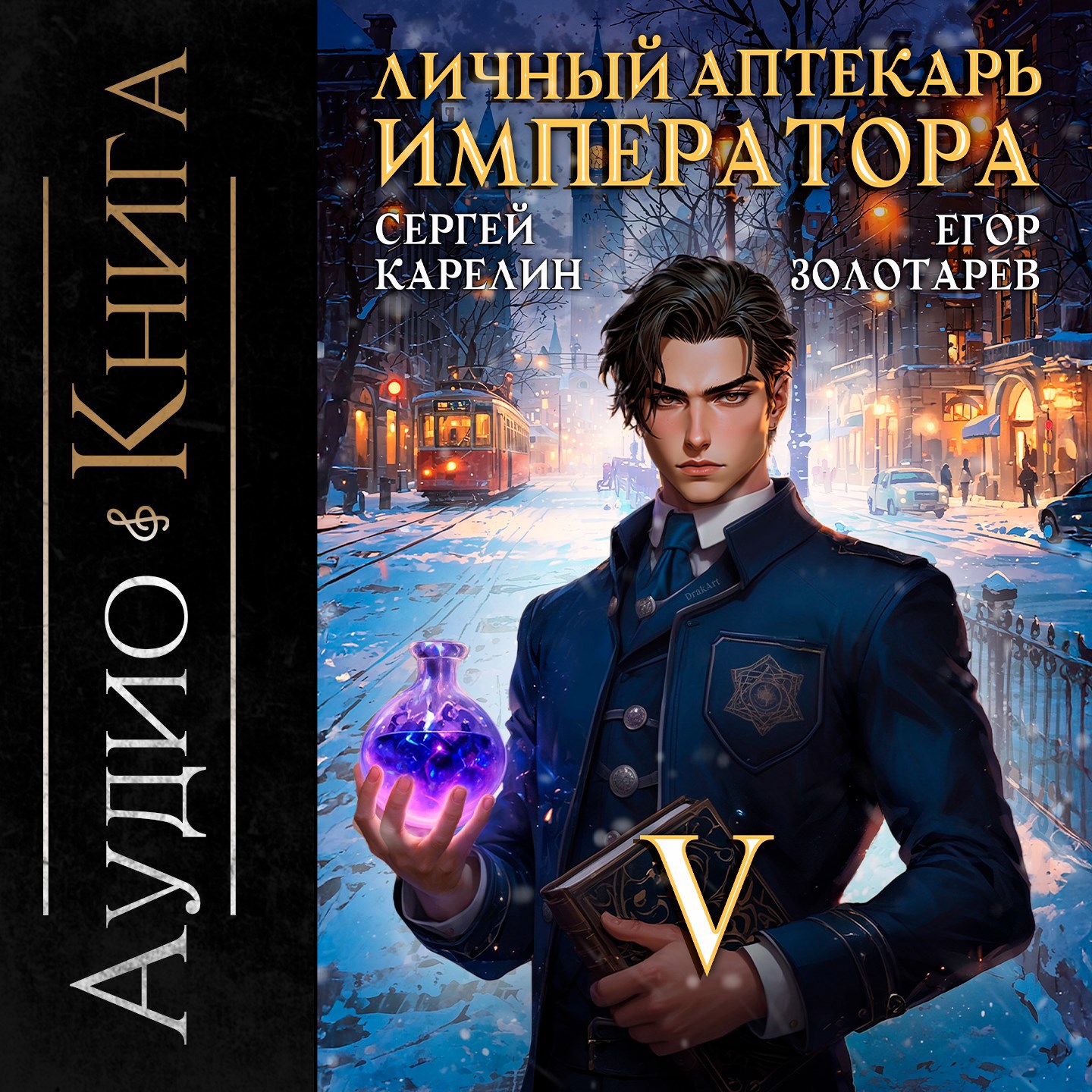 Обложка произведения Личный аптекарь императора аудио том 5