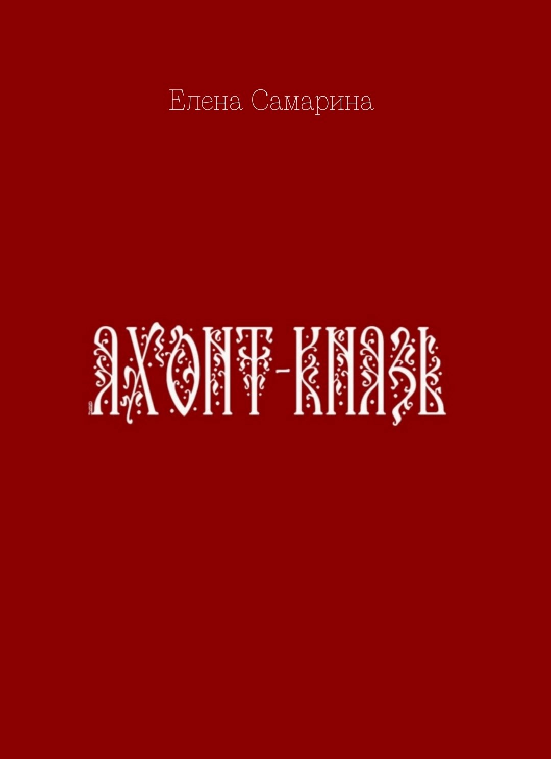 Обложка произведения Яхонт-князь