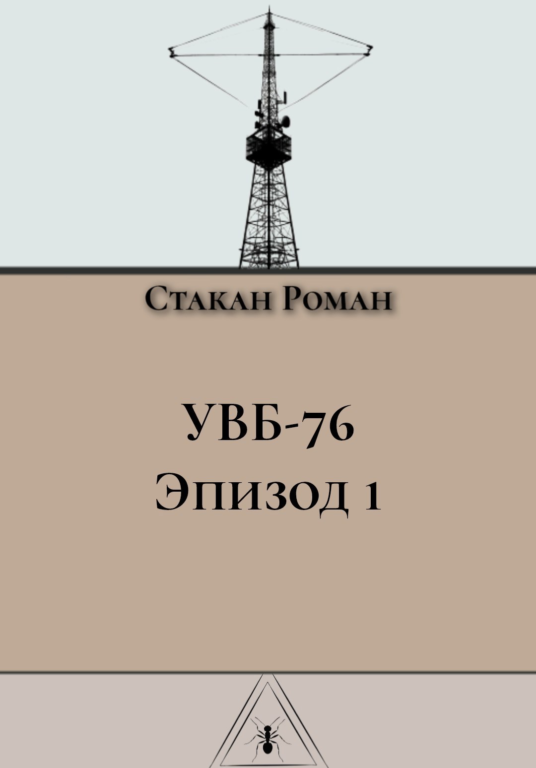 Обложка произведения УВБ-76 (Эпизод 1) [Аналоговый хоррор].