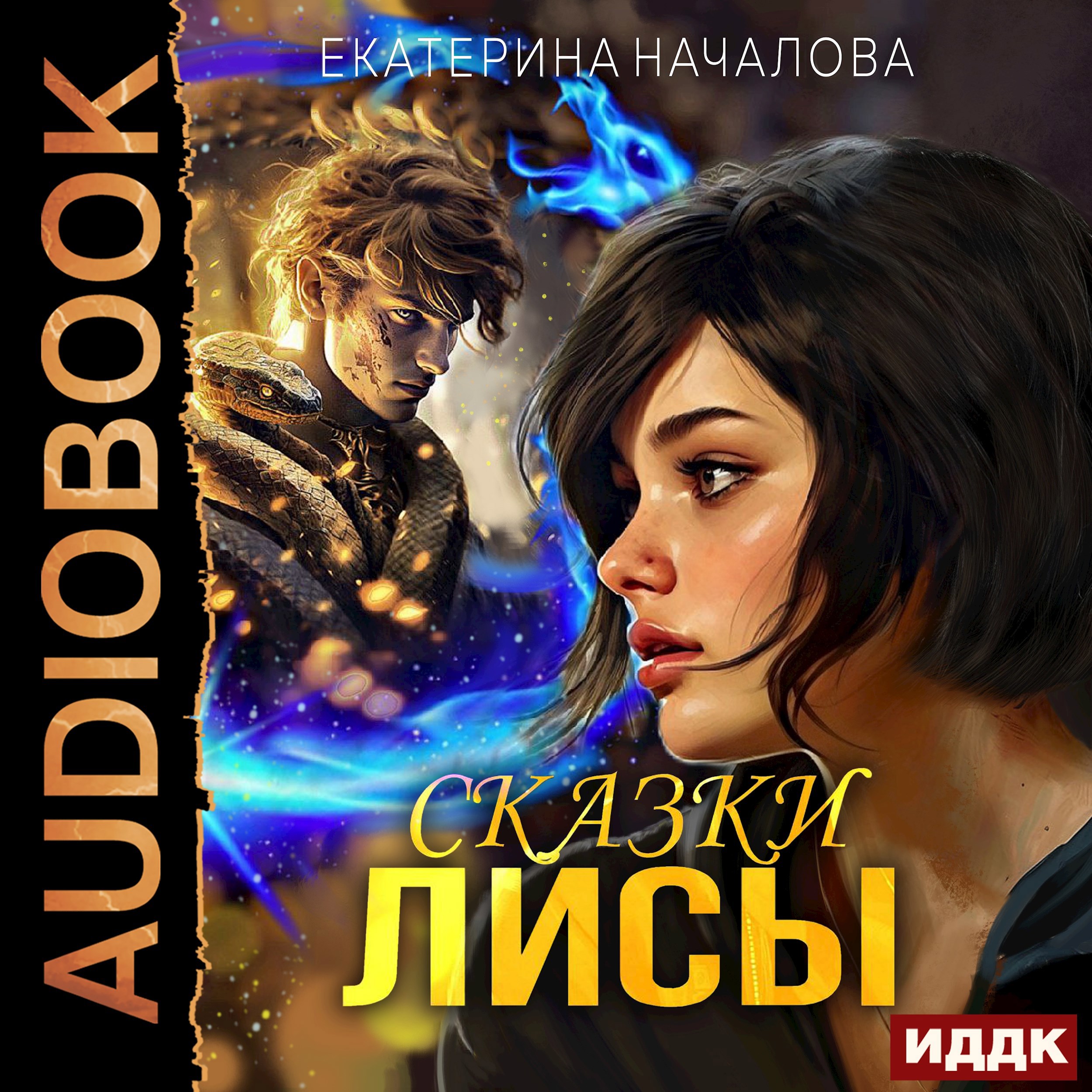 Обложка произведения Сказки Лисы
