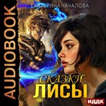 Обложка произведения Сказки Лисы