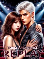 Обложка произведения Replay