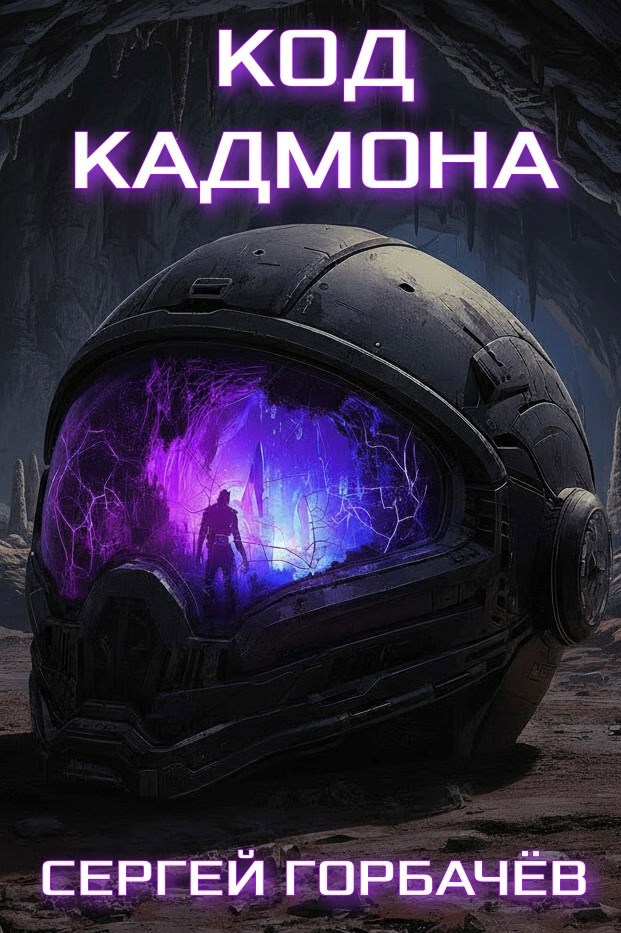 Обложка произведения Код Кадмона