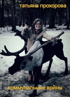 Обложка произведения Коммунальные войны