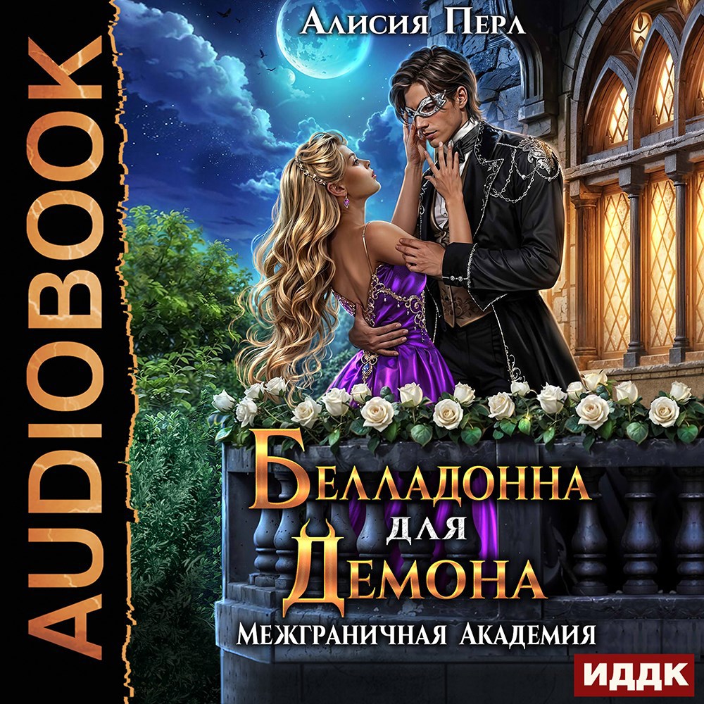Обложка произведения Белладонна для демона