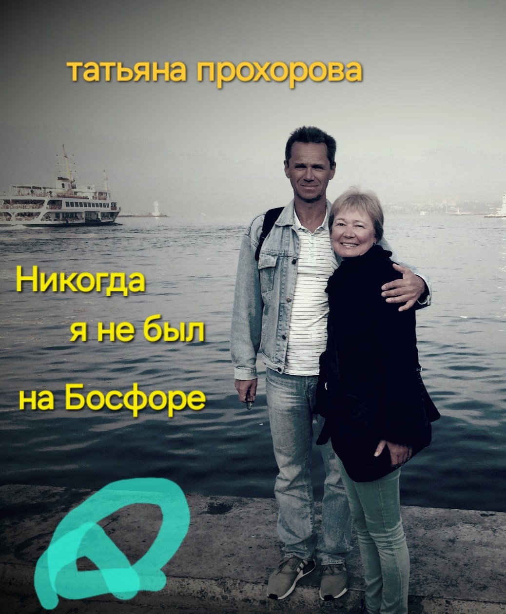 Обложка произведения Никогда я не был на Босфоре...