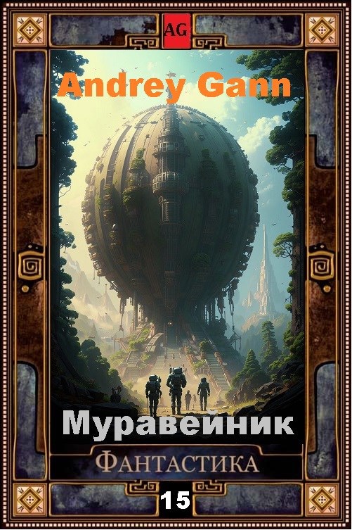 Обложка произведения Муравейник