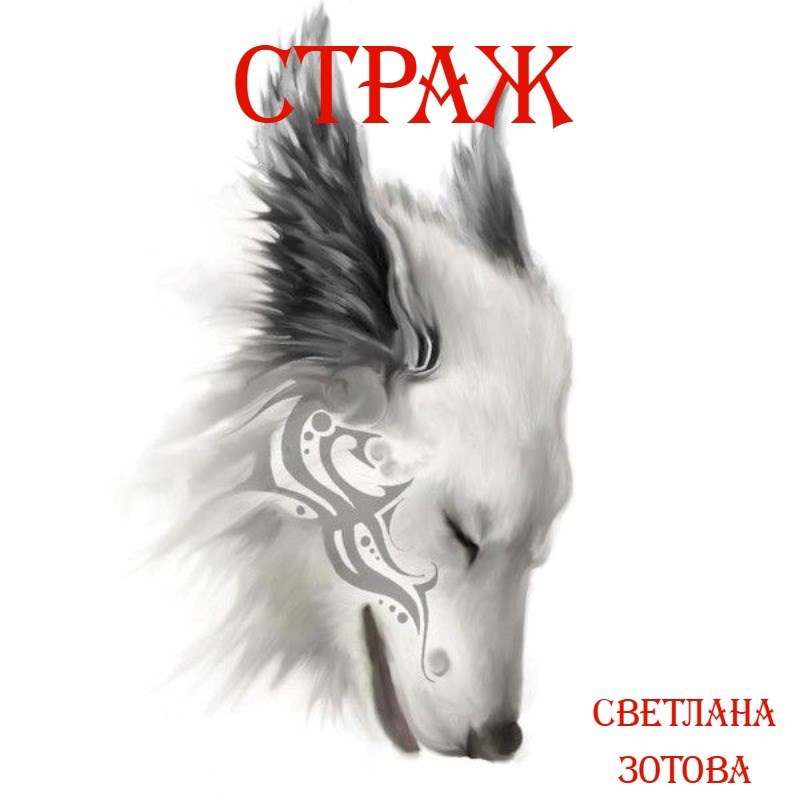 Обложка произведения Страж