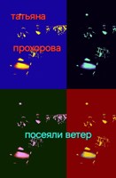 Обложка произведения Посеяли ветер