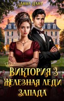 Обложка произведения Виктория 3 Железная леди Запада