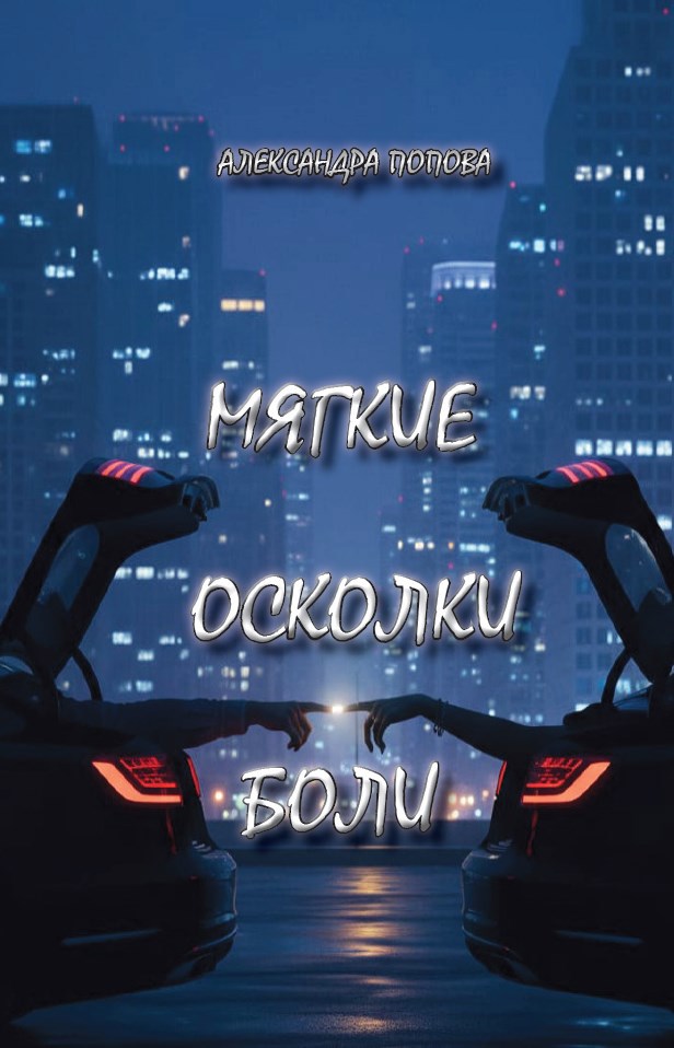 Обложка произведения Мягкие осколки боли