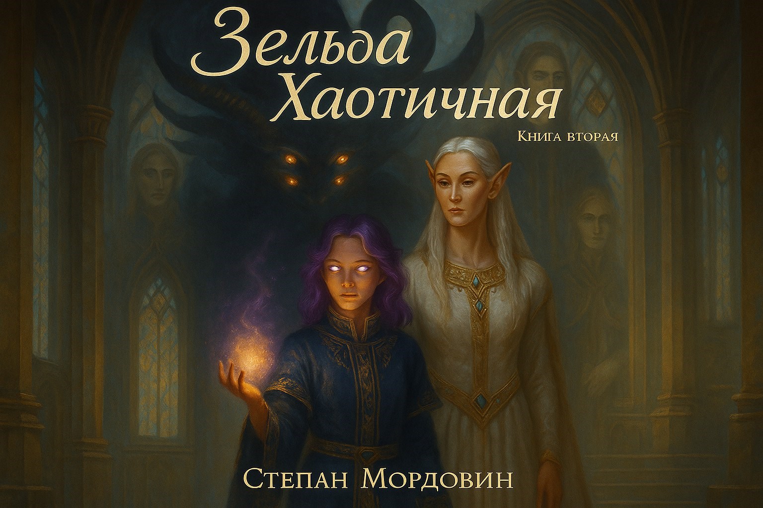 Обложка произведения Зельда Хаотичная. Книга вторая