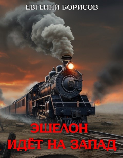 Обложка произведения Эшелон идёт на запад