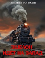 Обложка произведения Эшелон идёт на запад