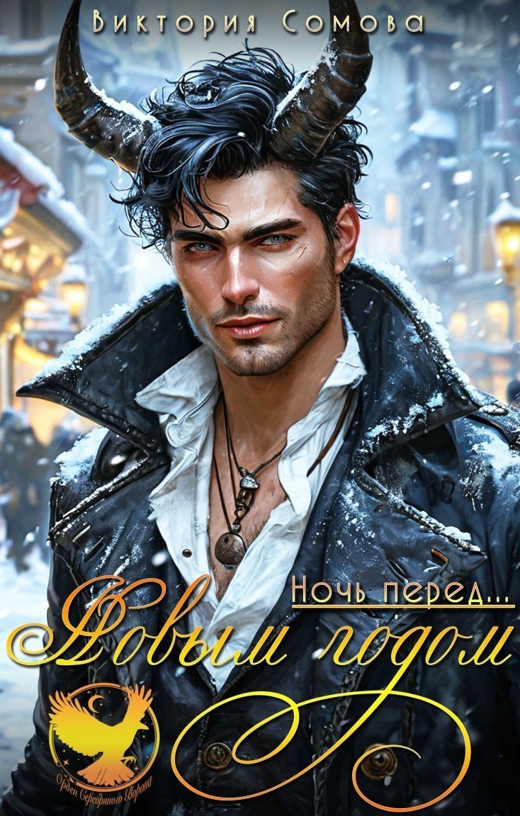 Обложка произведения Ночь перед... Новым годом