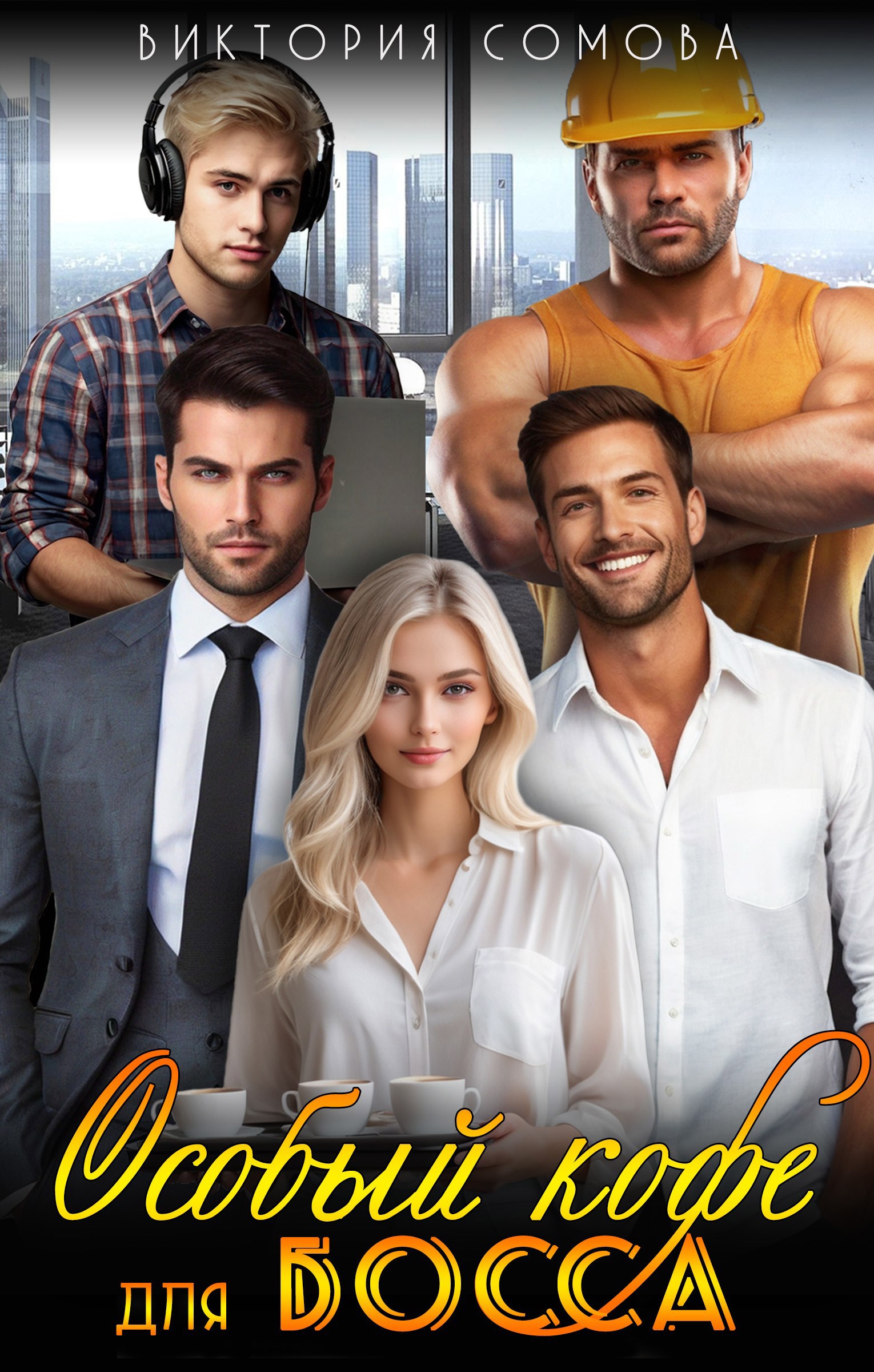 Обложка произведения Особый кофе для босса