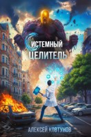 Обложка произведения Системный целитель