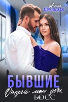 Обложка произведения Бывшие. Отдай мою дочь, босс