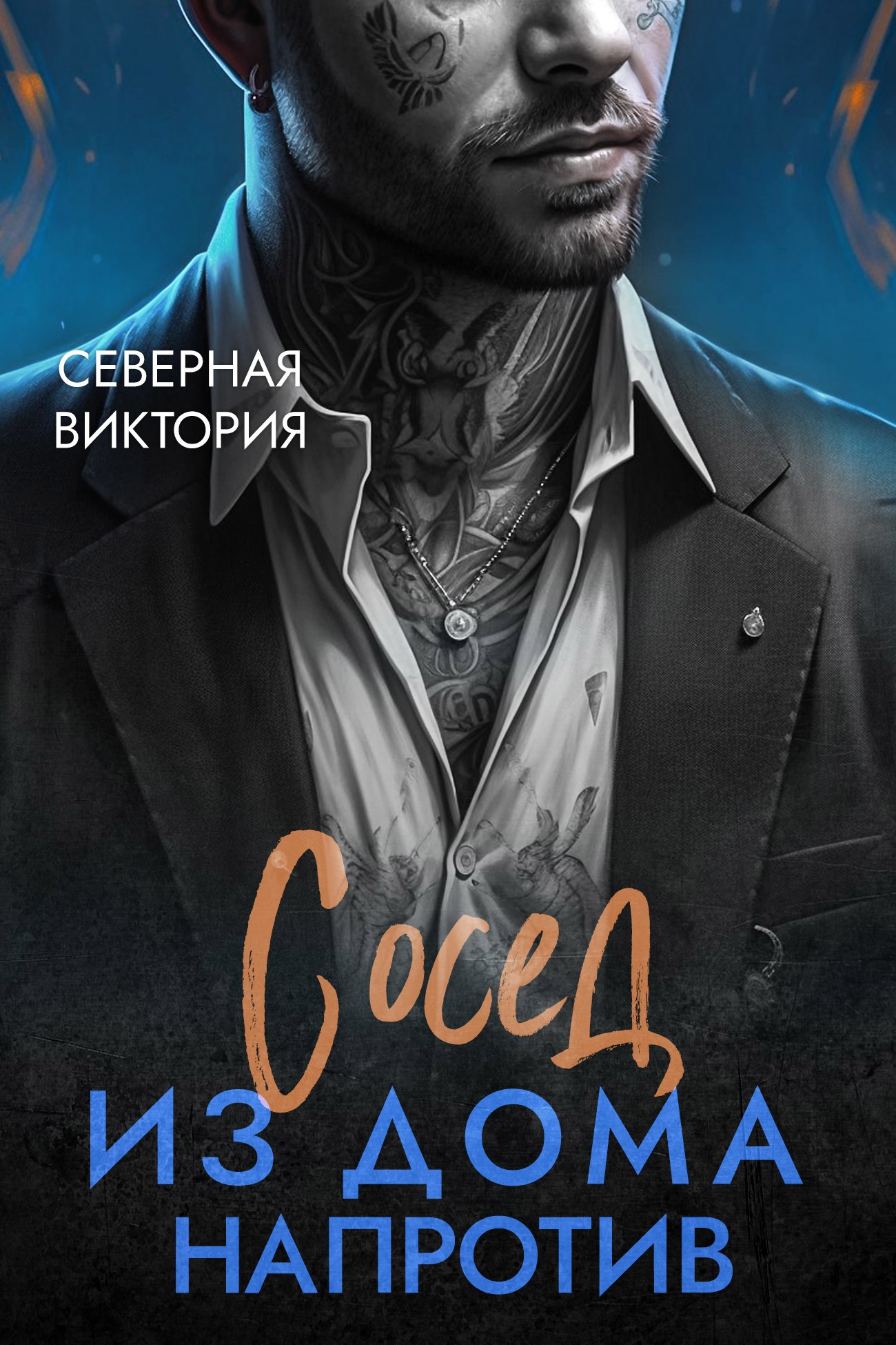 Обложка произведения Сосед из дома напротив