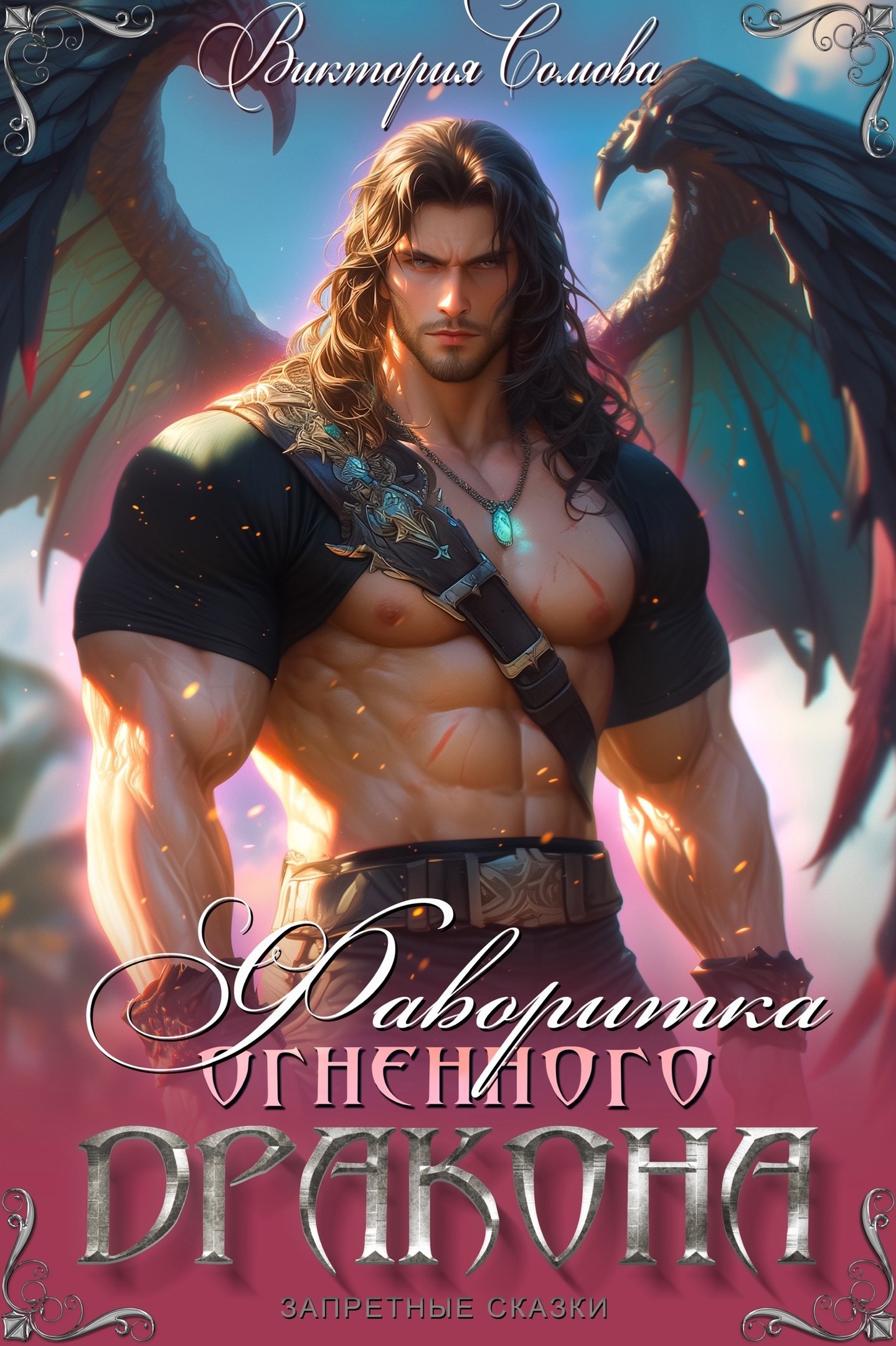 Обложка произведения Фаворитка огненного дракона