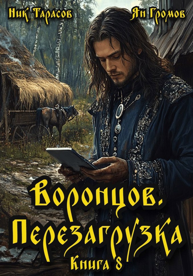 Обложка произведения Воронцов. Перезагрузка. Книга 8