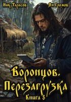 Обложка произведения Воронцов. Перезагрузка. Книга 8