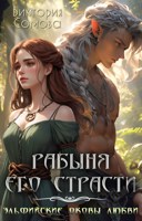 Обложка произведения Рабыня его страсти