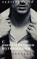 Обложка произведения С расстегнутыми пуговицами