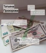Обложка произведения Про деньги