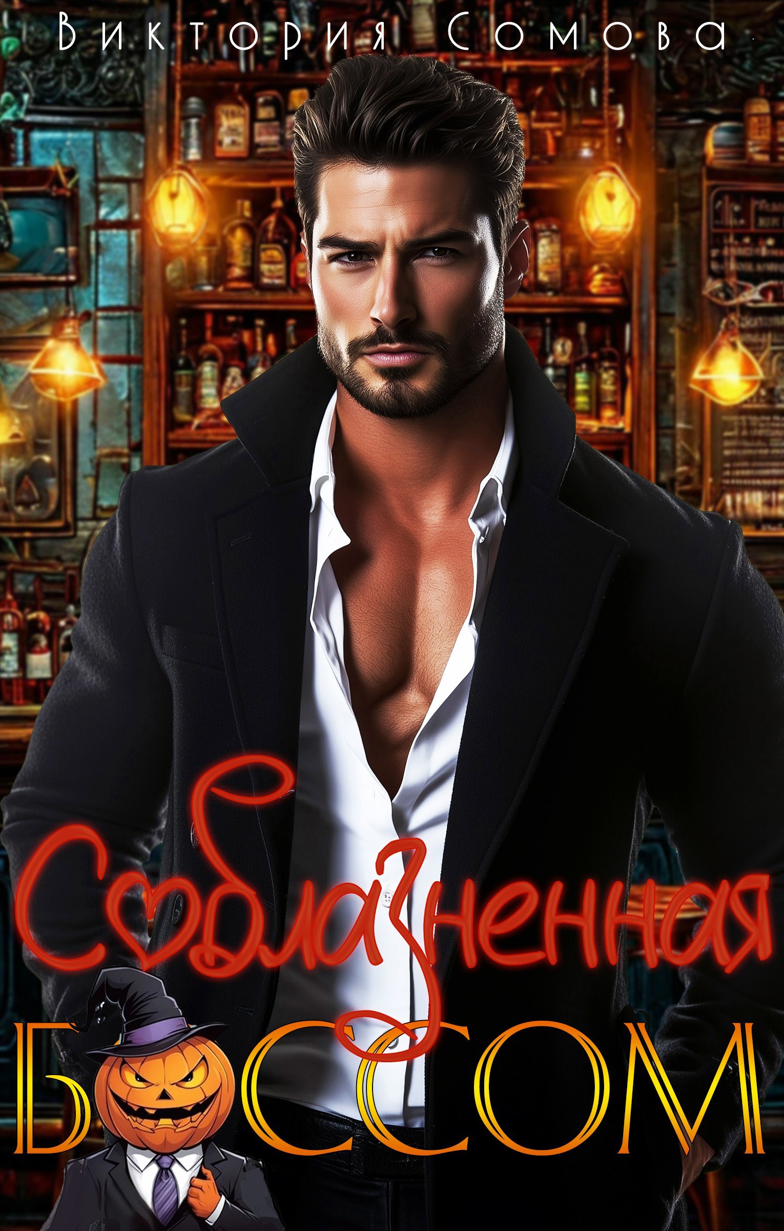 Обложка произведения Соблазненная боссом