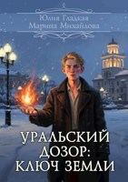 Обложка произведения Уральский Дозор: Ключ земли