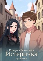 Обложка произведения Истеричка