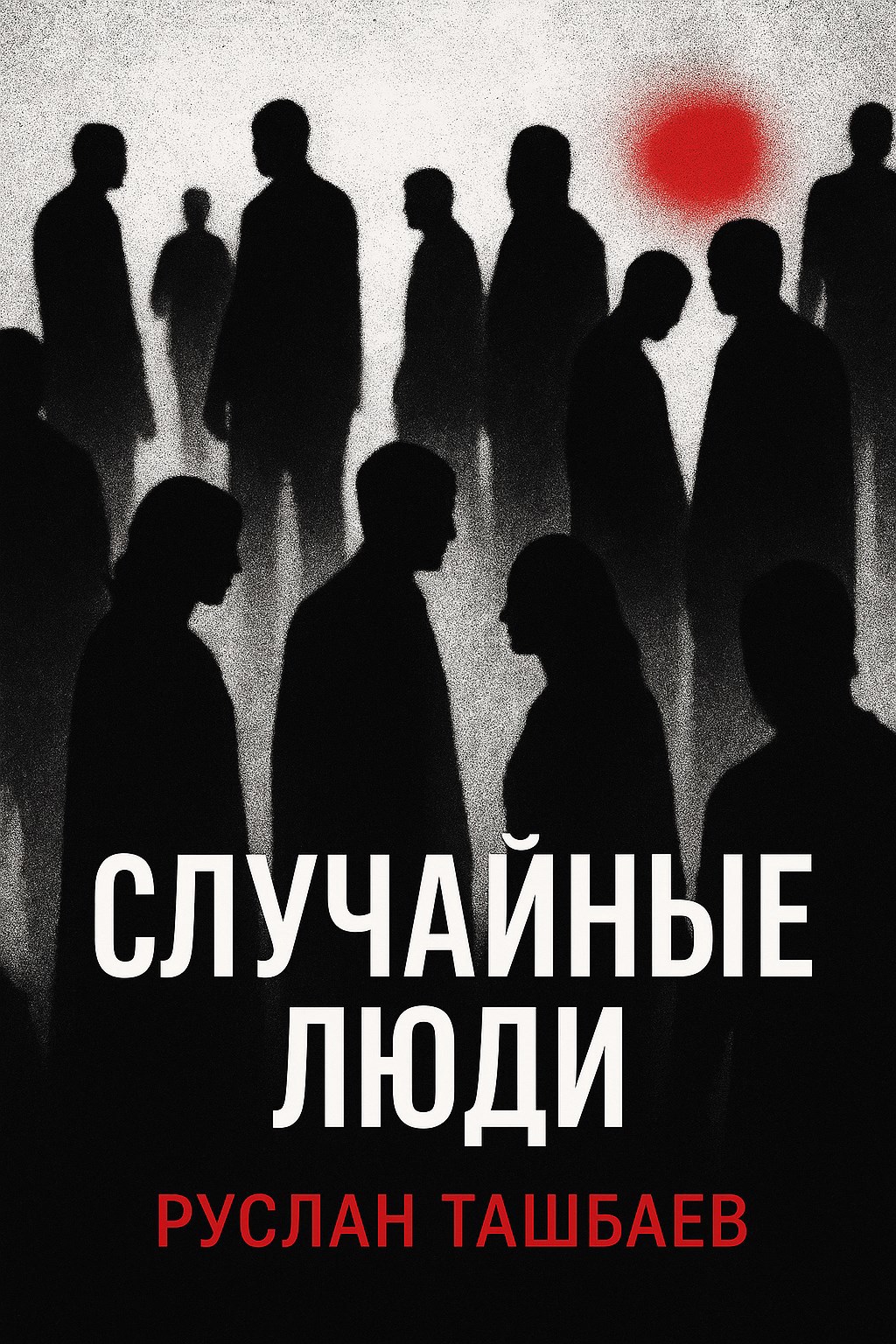 Обложка произведения Случайные люди